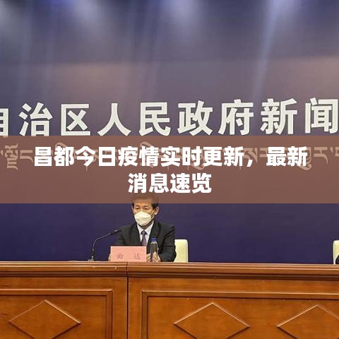 昌都今日疫情实时更新，最新消息速览