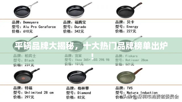 平锅品牌大揭秘，十大热门品牌榜单出炉！