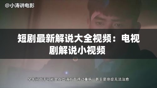 短剧最新解说大全视频：电视剧解说小视频 