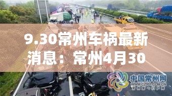 9.30常州车祸最新消息：常州4月30日车祸 