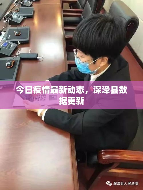 今日疫情最新动态，深泽县数据更新