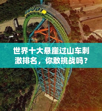 世界十大悬崖过山车刺激排名，你敢挑战吗？