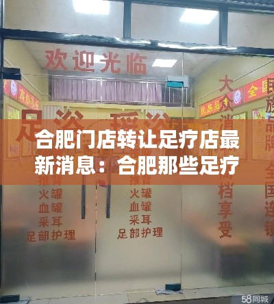 合肥门店转让足疗店最新消息：合肥那些足疗店急招技师日结 