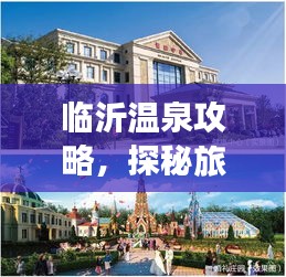 临沂温泉攻略，探秘旅游胜地，尽享温泉盛宴