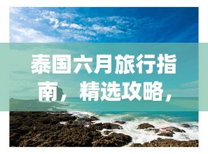 泰国六月旅行指南，精选攻略，畅游热带风情！