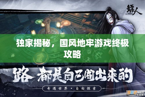 独家揭秘，国风地牢游戏终极攻略