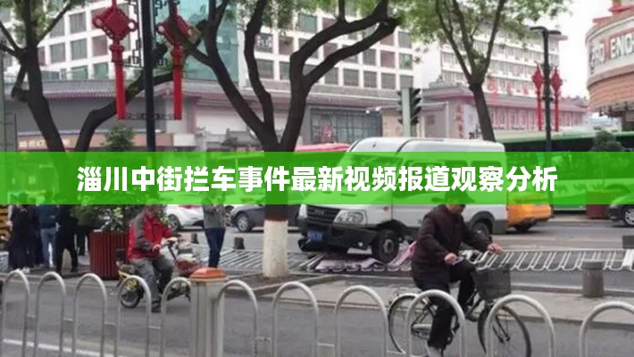 淄川中街拦车事件最新视频报道观察分析