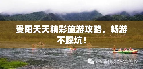 贵阳天天精彩旅游攻略，畅游不踩坑！