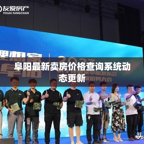 阜阳最新卖房价格查询系统动态更新