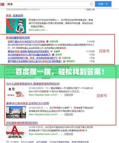百度搜一搜，轻松找到答案！