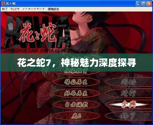 花之蛇7，神秘魅力深度探寻