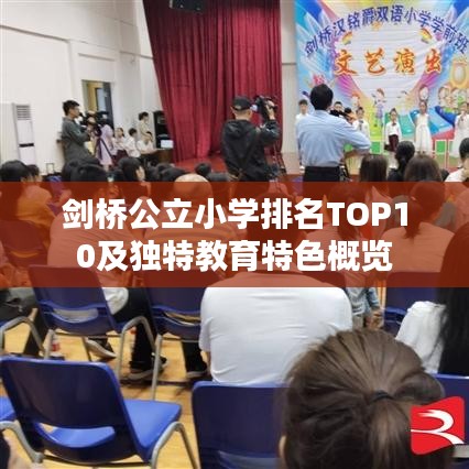 剑桥公立小学排名TOP10及独特教育特色概览