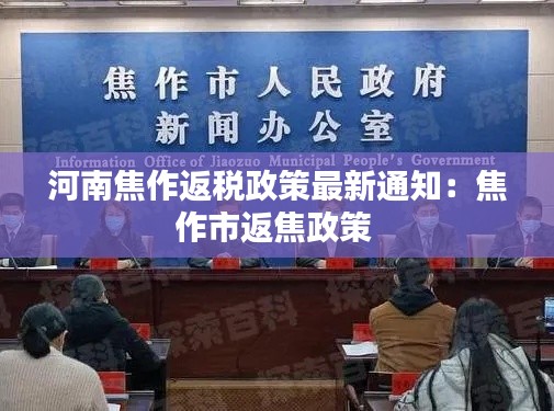 河南焦作返税政策最新通知：焦作市返焦政策 
