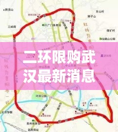 二环限购武汉最新消息查询：武汉二环线限行吗 