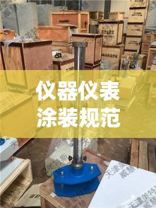 仪器仪表涂装规范最新标准：仪表仪器的使用方法 