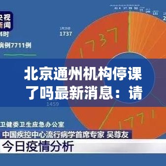 北京通州机构停课了吗最新消息：请问北京通州 