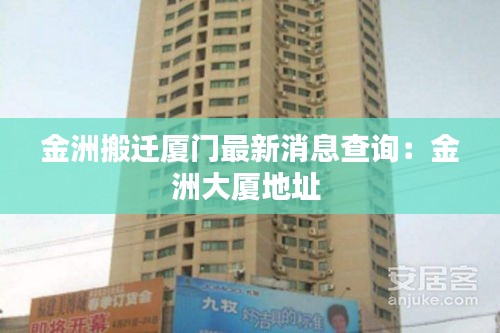 金洲搬迁厦门最新消息查询：金洲大厦地址 
