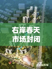 右岸春天市场封闭了吗最新消息：右岸家园在哪里? 