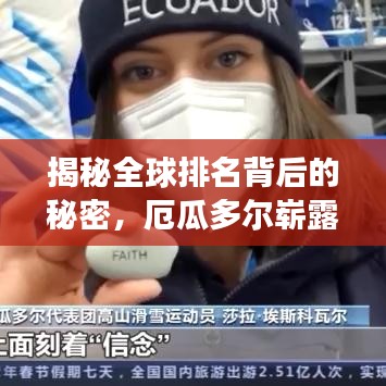 揭秘全球排名背后的秘密，厄瓜多尔崭露头角！