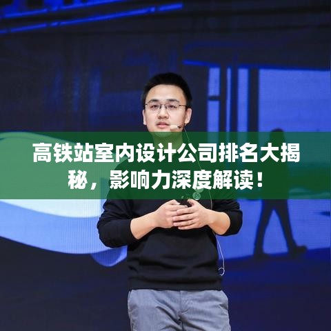 高铁站室内设计公司排名大揭秘，影响力深度解读！
