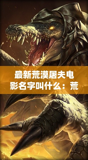 最新荒漠屠夫电影名字叫什么：荒漠屠夫故事 