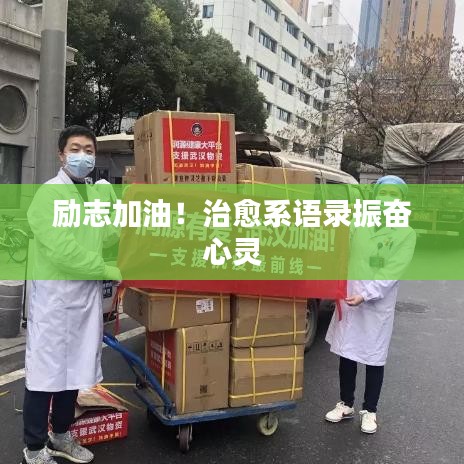 励志加油！治愈系语录振奋心灵