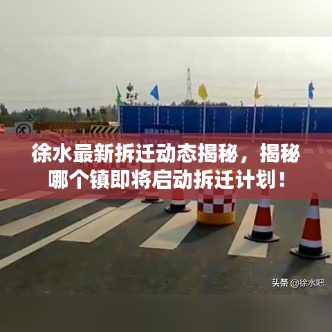 徐水最新拆迁动态揭秘，揭秘哪个镇即将启动拆迁计划！