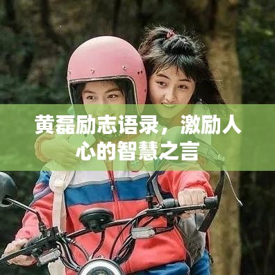 黄磊励志语录，激励人心的智慧之言