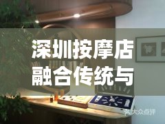 深圳按摩店融合传统与现代养生法，健康风尚新潮流
