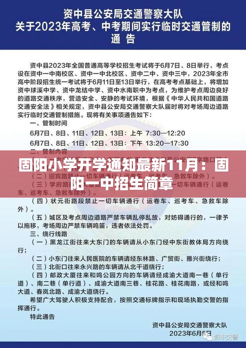 固阳小学开学通知最新11月：固阳一中招生简章 