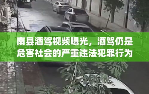 南县酒驾视频曝光，酒驾仍是危害社会的严重违法犯罪行为