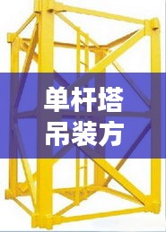 单杆塔吊装方案图集最新：塔吊单点吊的要求 