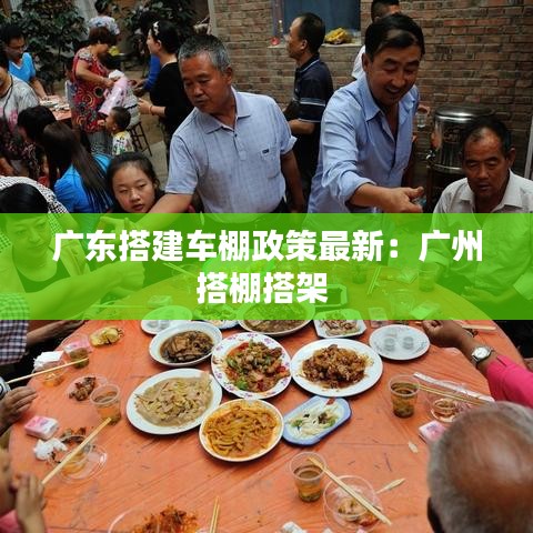 广东搭建车棚政策最新：广州搭棚搭架 
