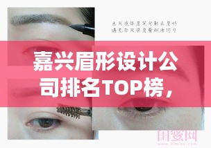 嘉兴眉形设计公司排名TOP榜，专业设计打造完美眉形！