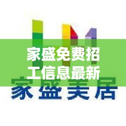 家盛免费招工信息最新：家盛网络科技有限公司 