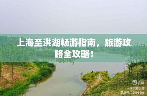 上海至洪湖畅游指南，旅游攻略全攻略！