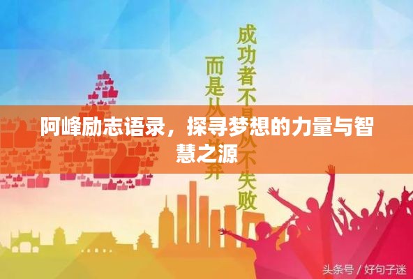 阿峰励志语录，探寻梦想的力量与智慧之源