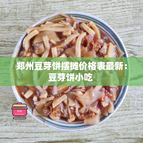 郑州豆芽饼摆摊价格表最新：豆芽饼小吃 