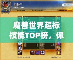 魔兽世界超标技能TOP榜，你不得不知的强大技能排名！