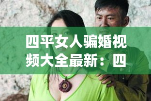 四平女人骗婚视频大全最新：四平老婆 