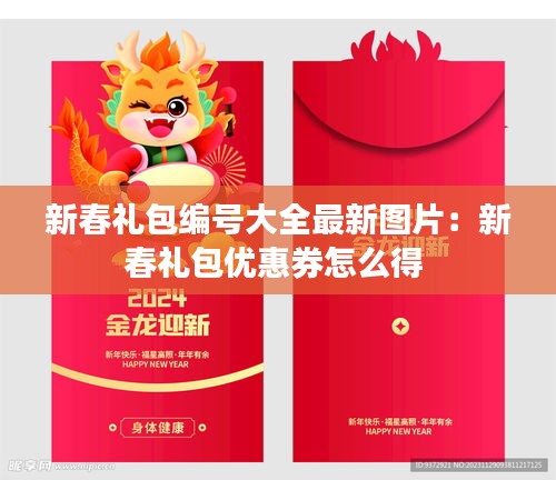 新春礼包编号大全最新图片：新春礼包优惠券怎么得 