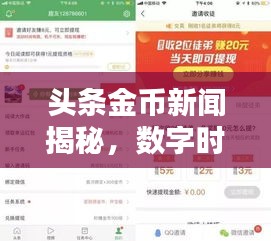 头条金币新闻揭秘，数字时代新闻赚钱新途径！