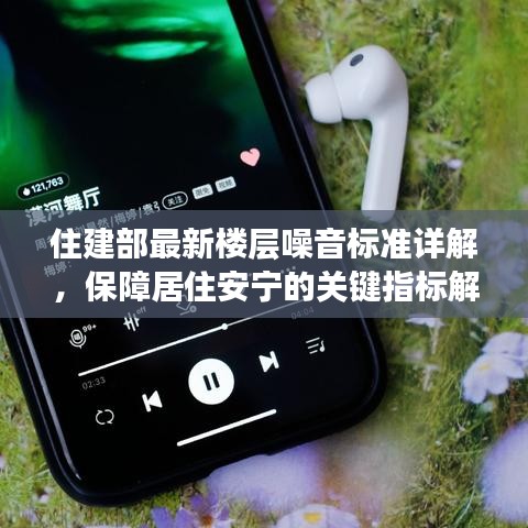 住建部最新楼层噪音标准详解，保障居住安宁的关键指标解析