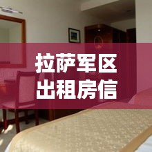 拉萨军区出租房信息网最新：西藏军区拉萨招待所 