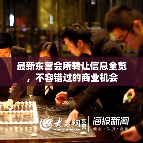 最新东营会所转让信息全览，不容错过的商业机会