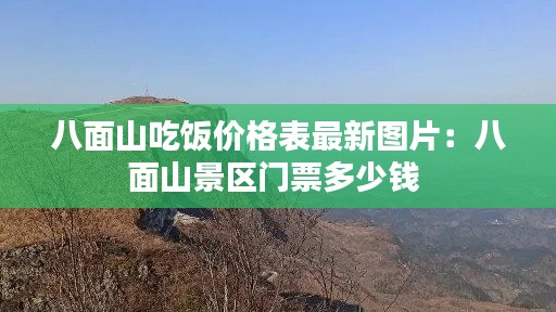 八面山吃饭价格表最新图片：八面山景区门票多少钱 