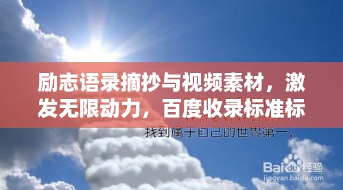 励志语录摘抄与视频素材，激发无限动力，百度收录标准标题