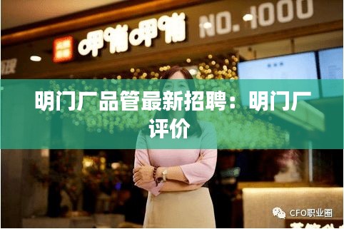 明门厂品管最新招聘：明门厂评价 