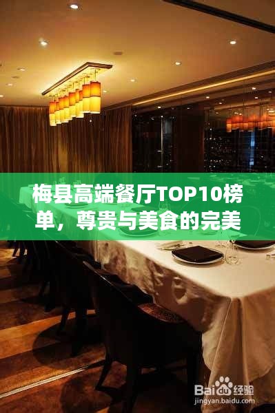 梅县高端餐厅TOP10榜单，尊贵与美食的完美融合体验