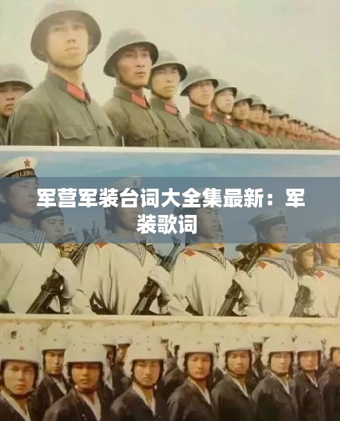军营军装台词大全集最新：军装歌词 